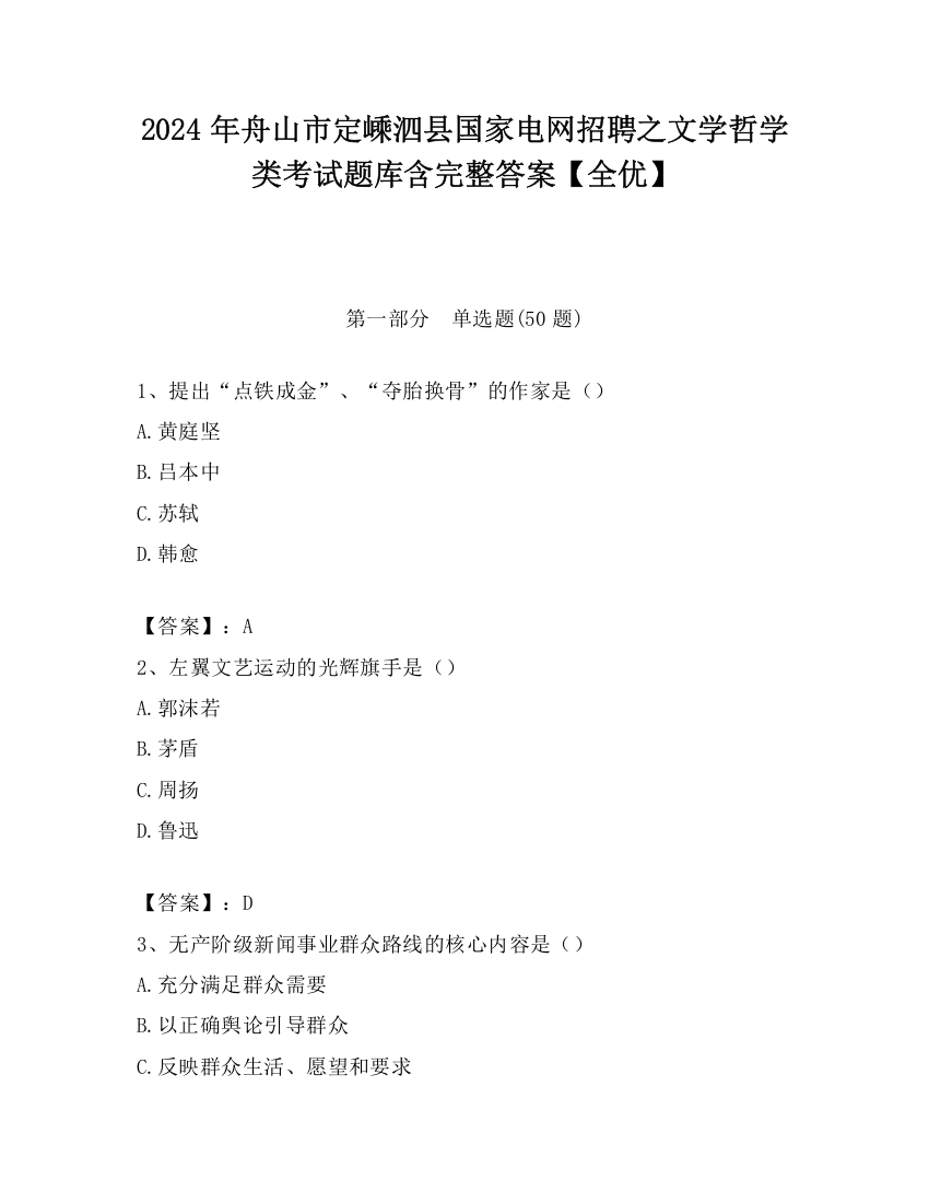 2024年舟山市定嵊泗县国家电网招聘之文学哲学类考试题库含完整答案【全优】