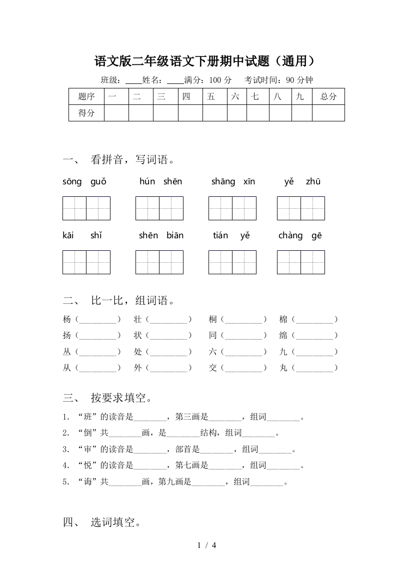 语文版二年级语文下册期中试题(通用)