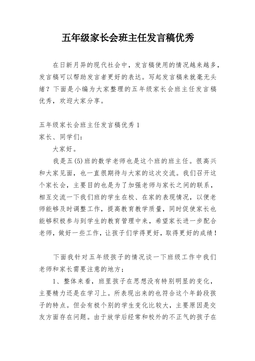 五年级家长会班主任发言稿优秀_1