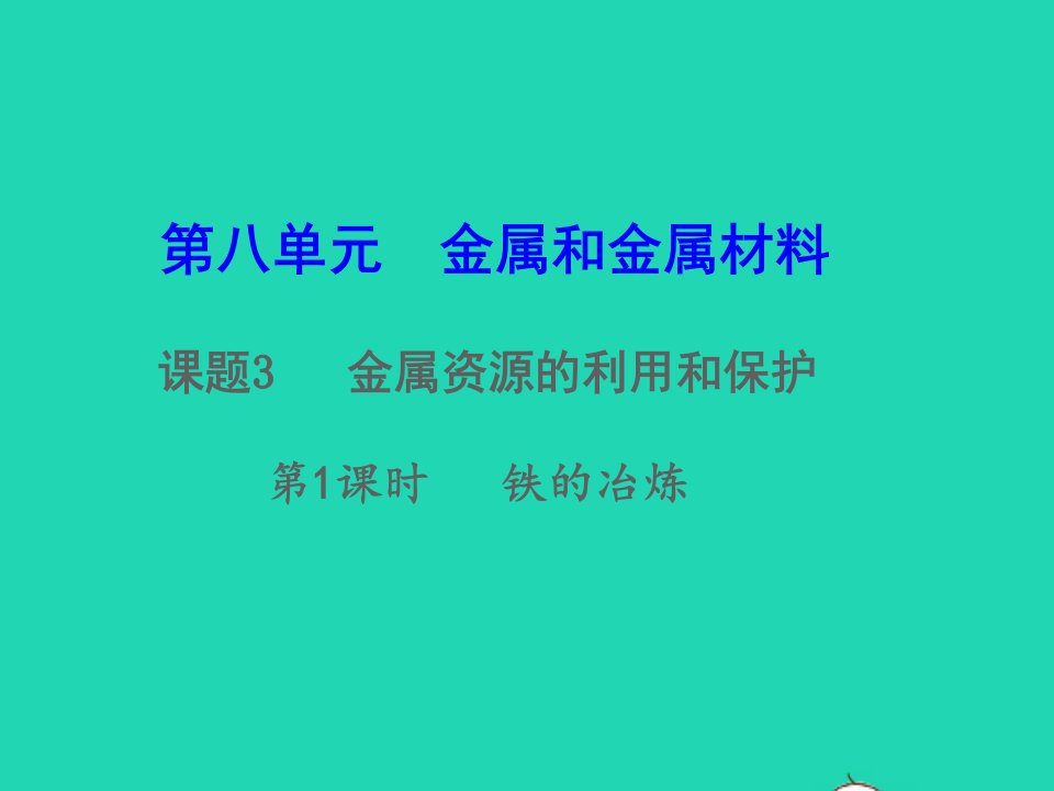 九年级化学下册第八单元金属和金属材料课题3金属资源的利用和保护第1课时铁的冶炼教学课件新版新人教版