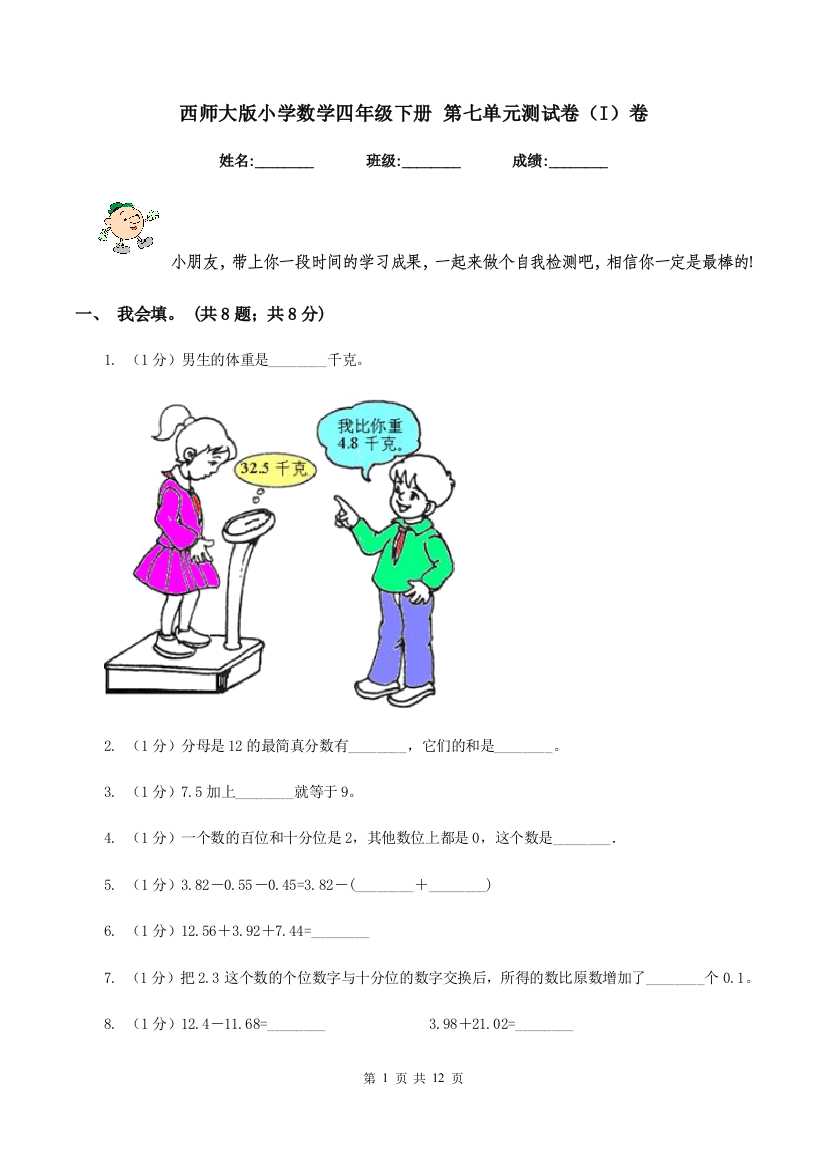 西师大版小学数学四年级下册-第七单元测试卷(I)卷