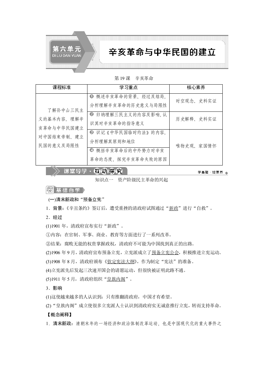 （新教材）2019-2020学年部编版历史中外历史纲要上册讲义：第19课　辛亥革命