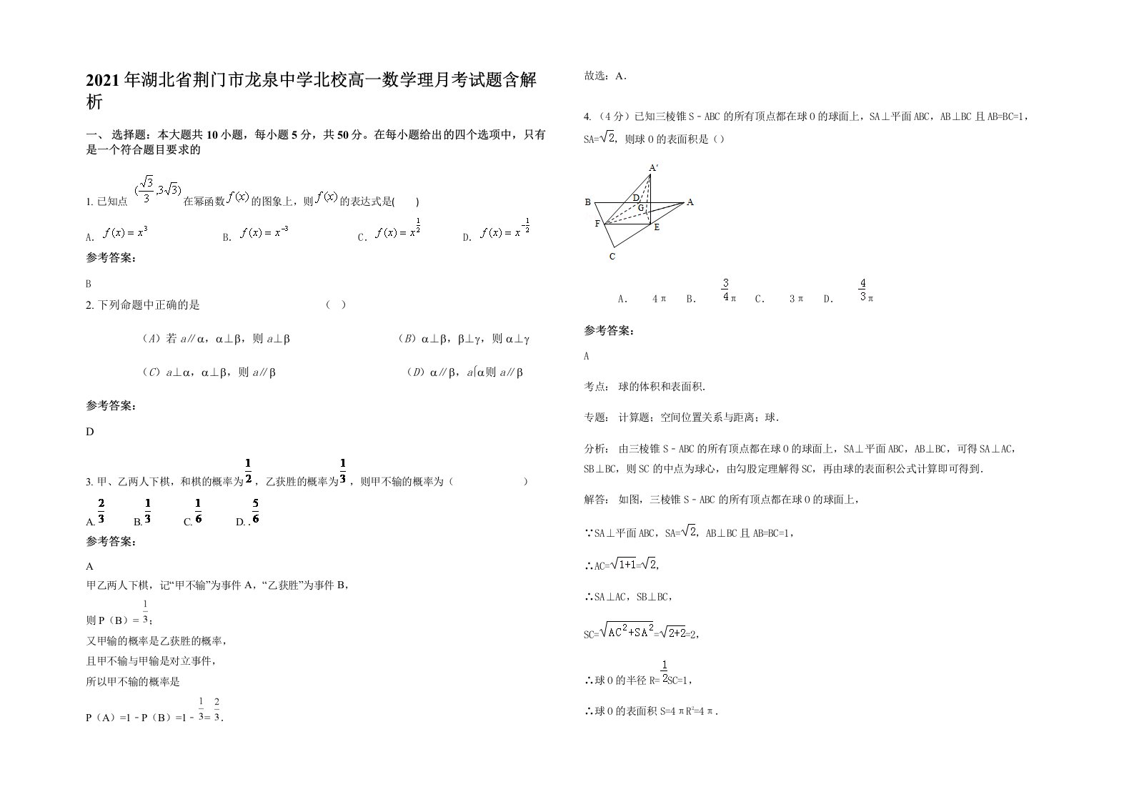 2021年湖北省荆门市龙泉中学北校高一数学理月考试题含解析