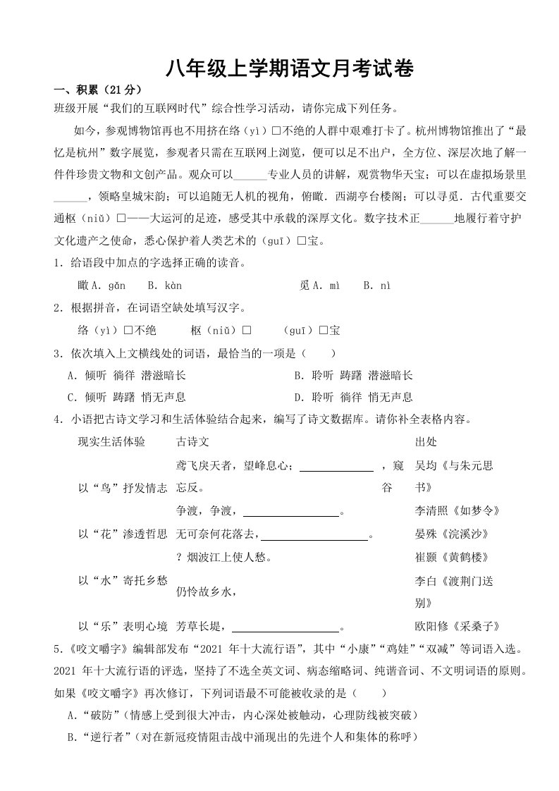 浙江省杭州市2023年八年级上学期语文月考试卷【附答案】