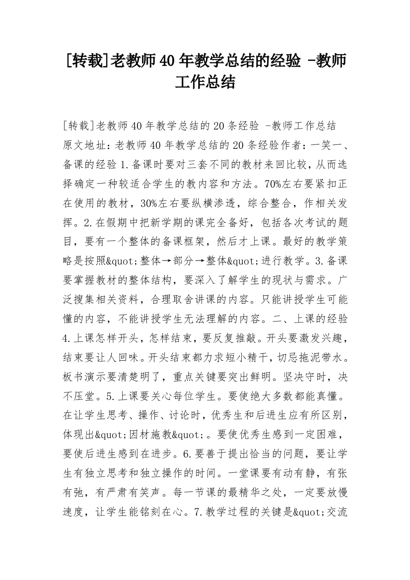 [转载]老教师40年教学总结的经验