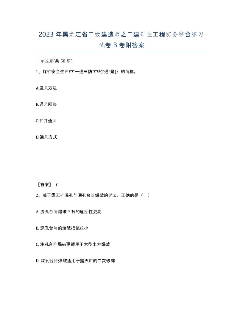 2023年黑龙江省二级建造师之二建矿业工程实务综合练习试卷B卷附答案