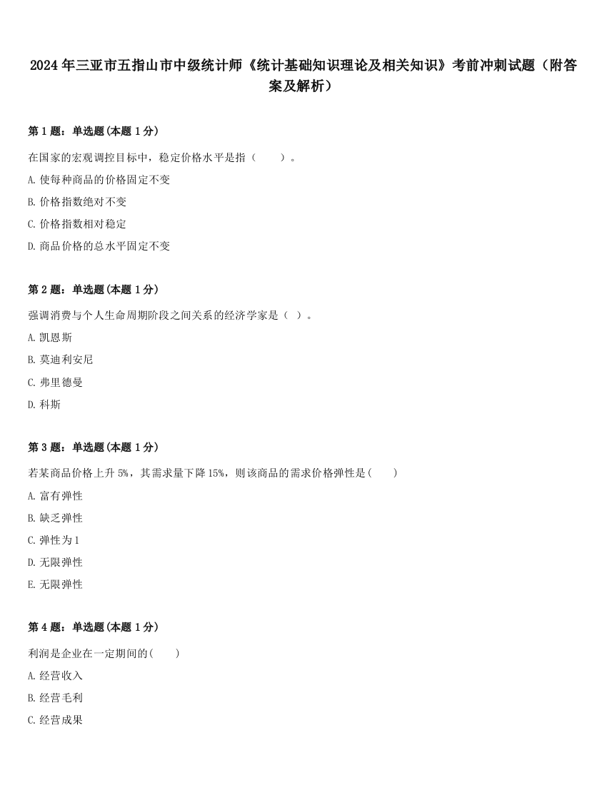 2024年三亚市五指山市中级统计师《统计基础知识理论及相关知识》考前冲刺试题（附答案及解析）