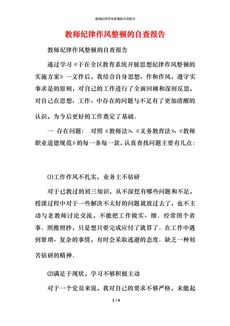 2021教师纪律作风整顿的自查报告