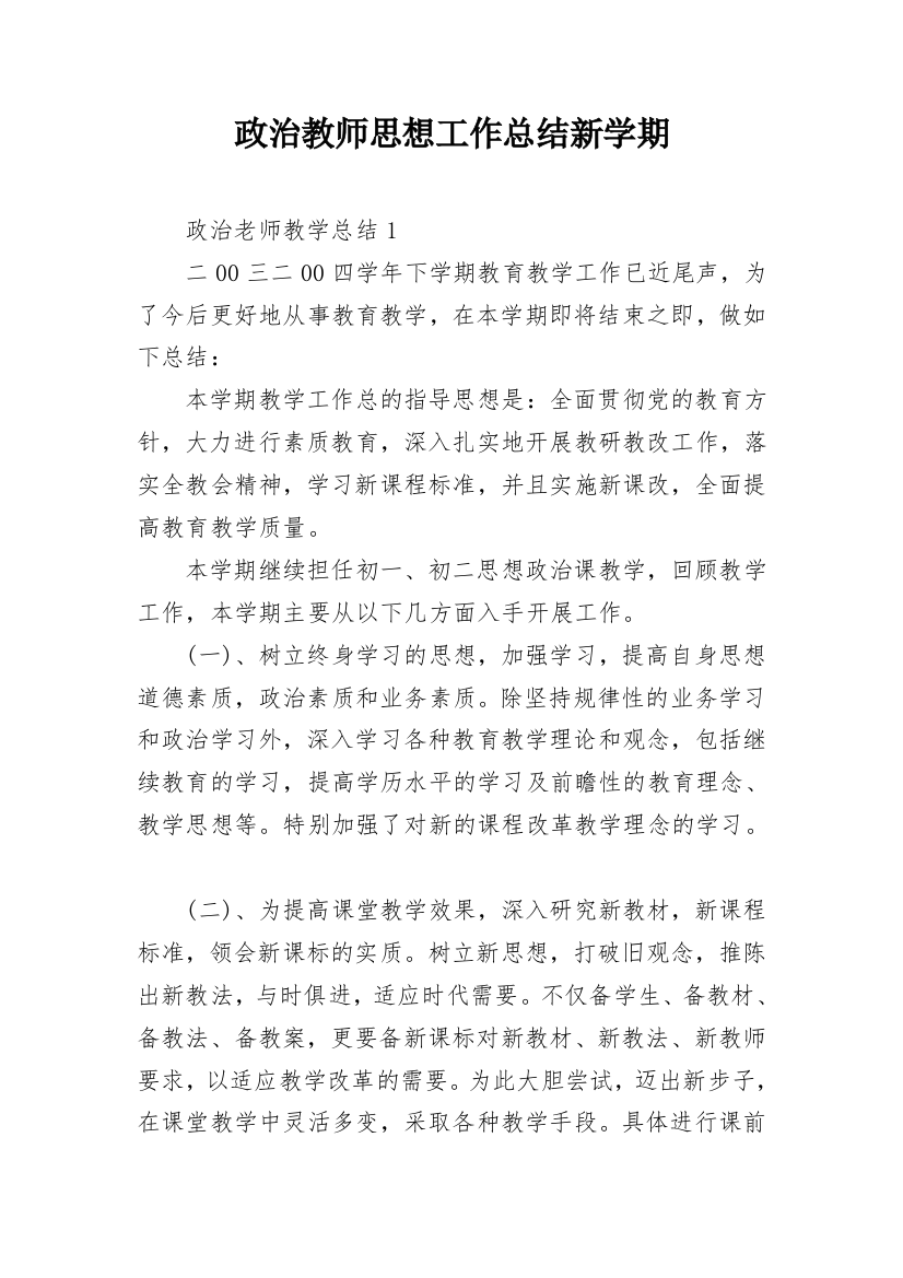 政治教师思想工作总结新学期