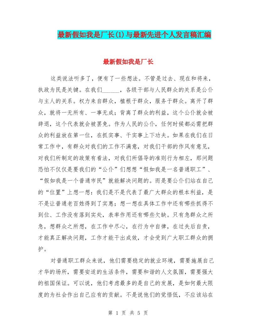 最新假如我是厂长(1)与最新先进个人发言稿汇编