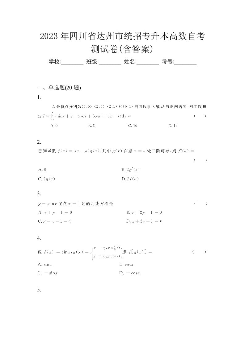 2023年四川省达州市统招专升本高数自考测试卷含答案