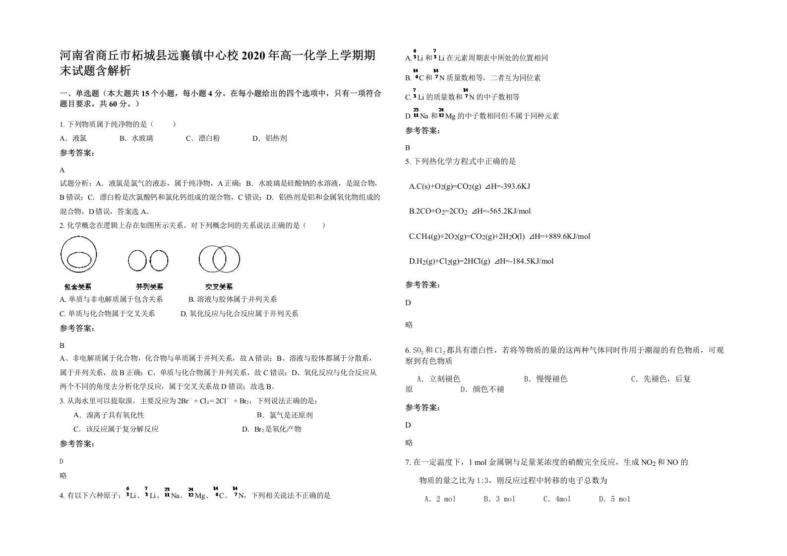 河南省商丘市柘城县远襄镇中心校2020年高一化学上学期期末试题含解析