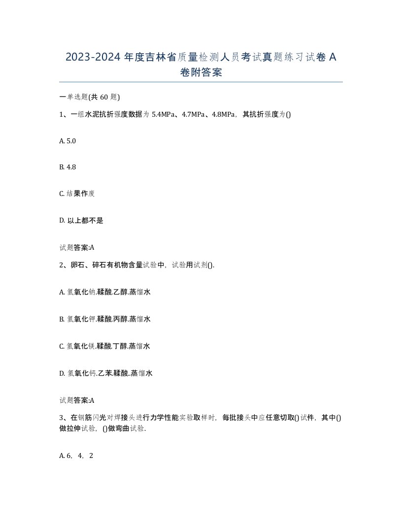 20232024年度吉林省质量检测人员考试真题练习试卷A卷附答案