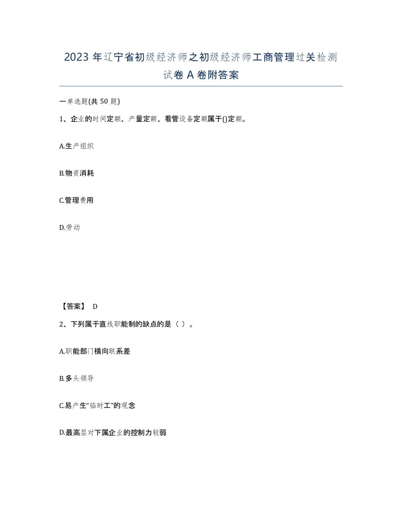 2023年辽宁省初级经济师之初级经济师工商管理过关检测试卷A卷附答案