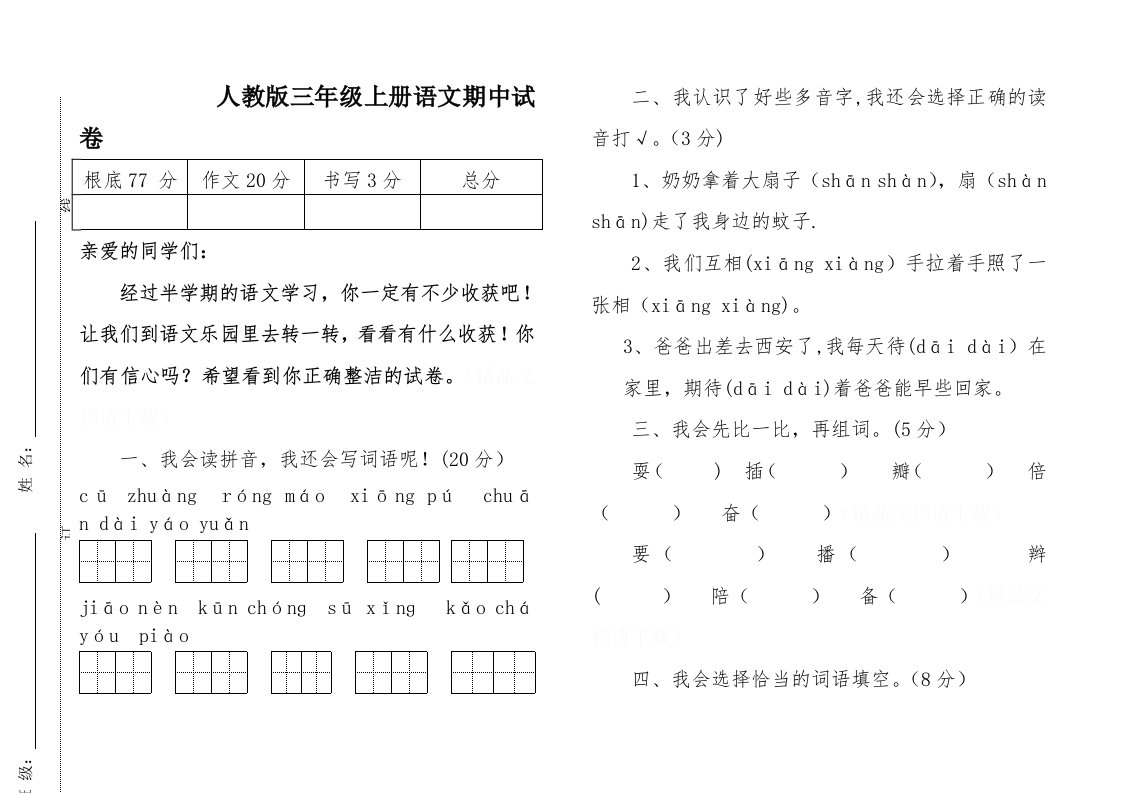 《小学语文三年级第一学期期中考试卷》-人教