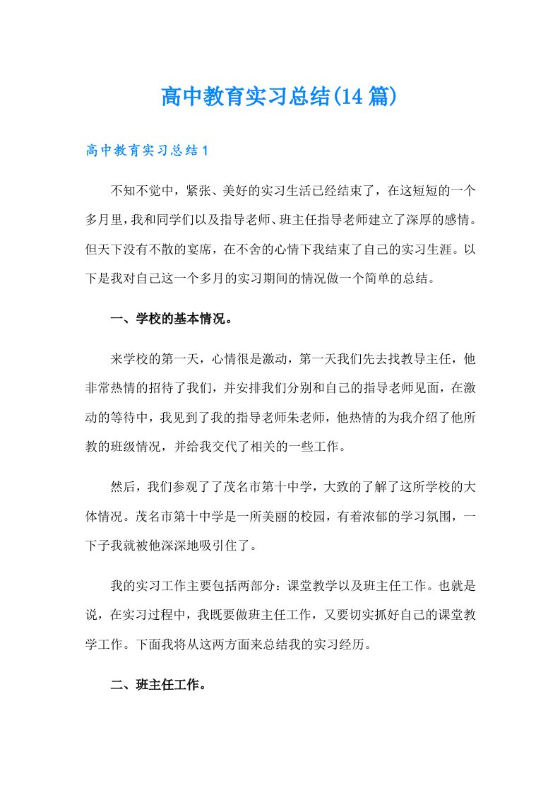 高中教育实习总结(14篇)