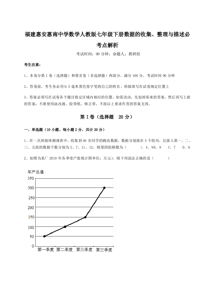 滚动提升练习福建惠安惠南中学数学人教版七年级下册数据的收集、整理与描述必考点解析试题（解析卷）