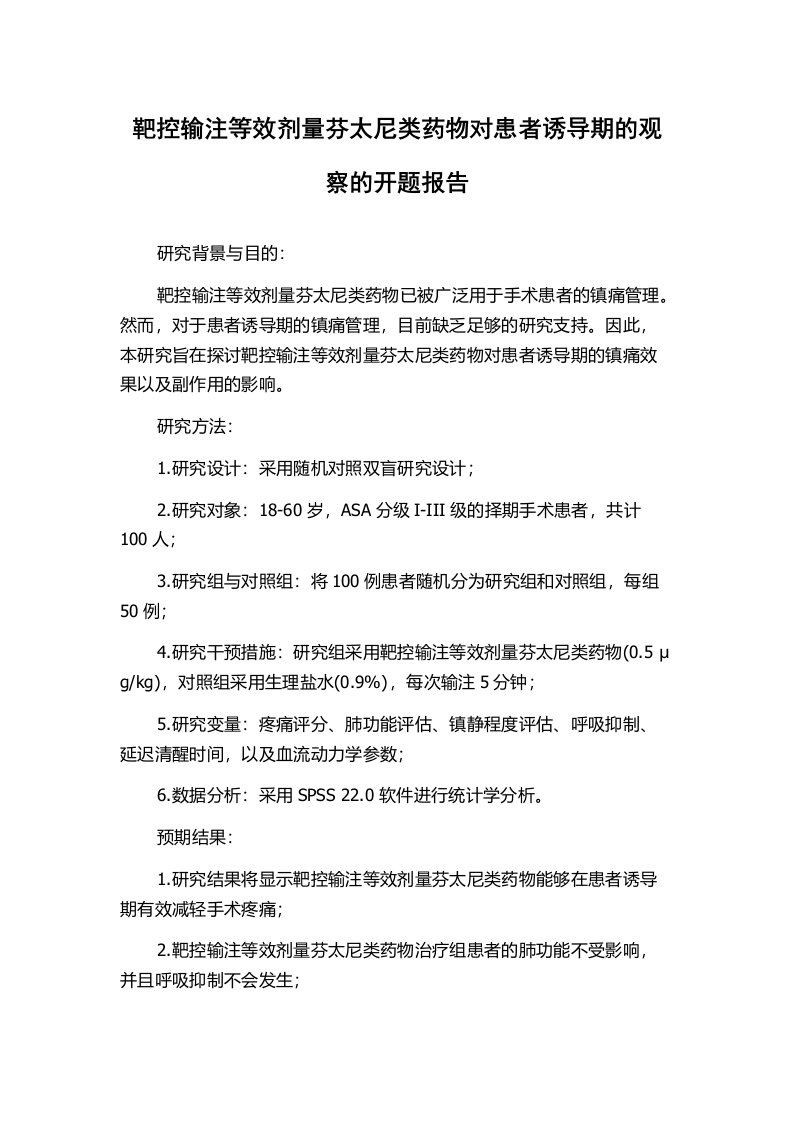 靶控输注等效剂量芬太尼类药物对患者诱导期的观察的开题报告