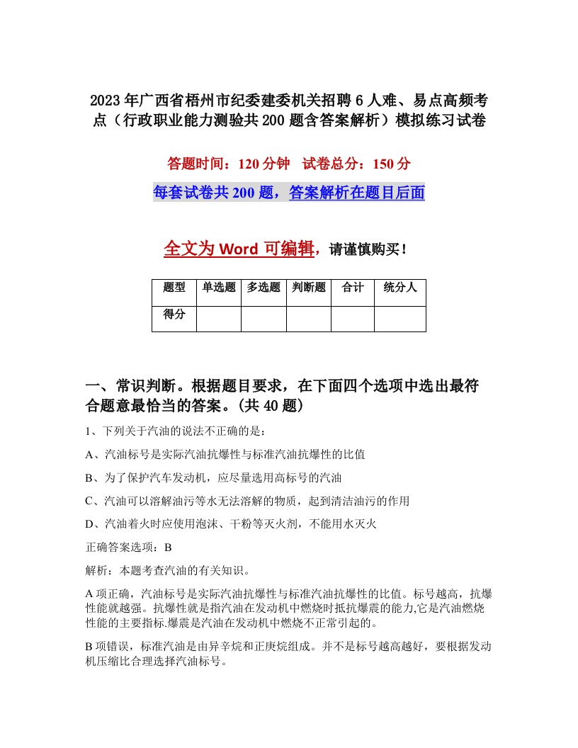 2023年广西省梧州市纪委建委机关招聘6人难易点高频考点行政职业能力测验共200题含答案解析模拟练习试卷