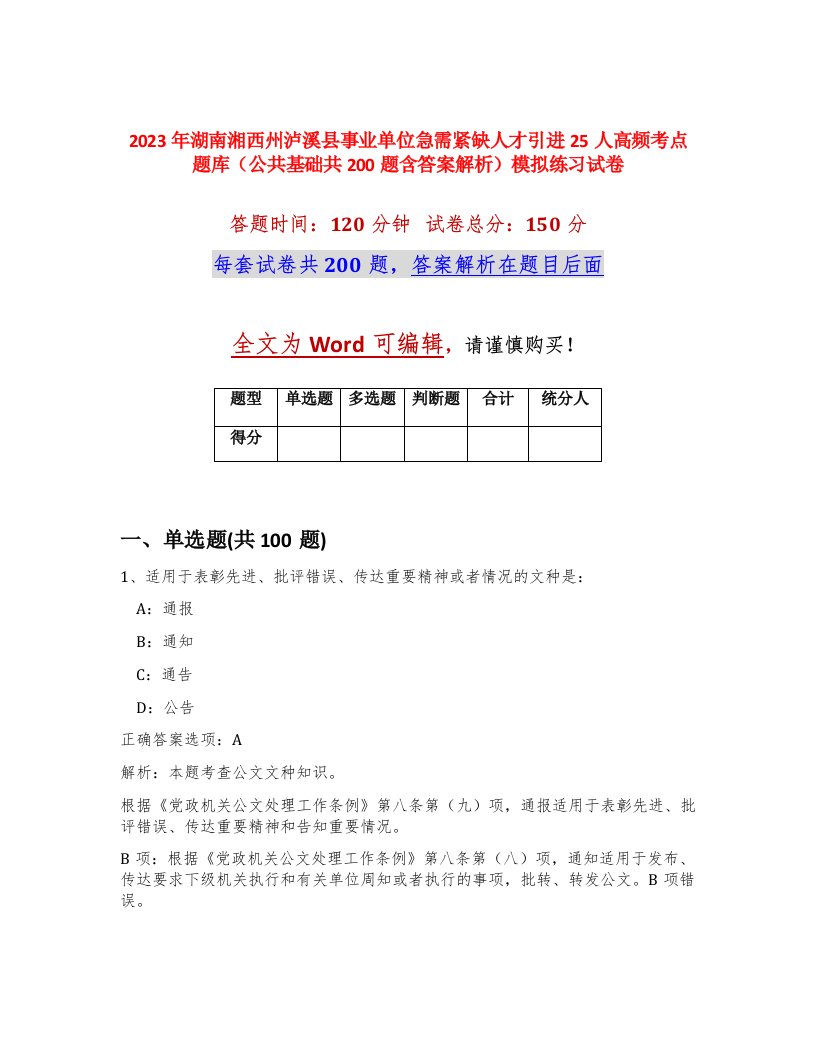 2023年湖南湘西州泸溪县事业单位急需紧缺人才引进25人高频考点题库公共基础共200题含答案解析模拟练习试卷