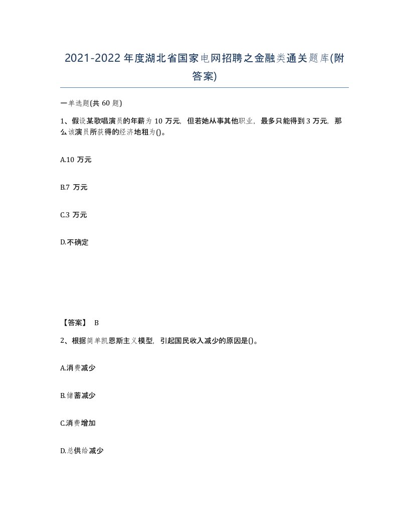 2021-2022年度湖北省国家电网招聘之金融类通关题库附答案