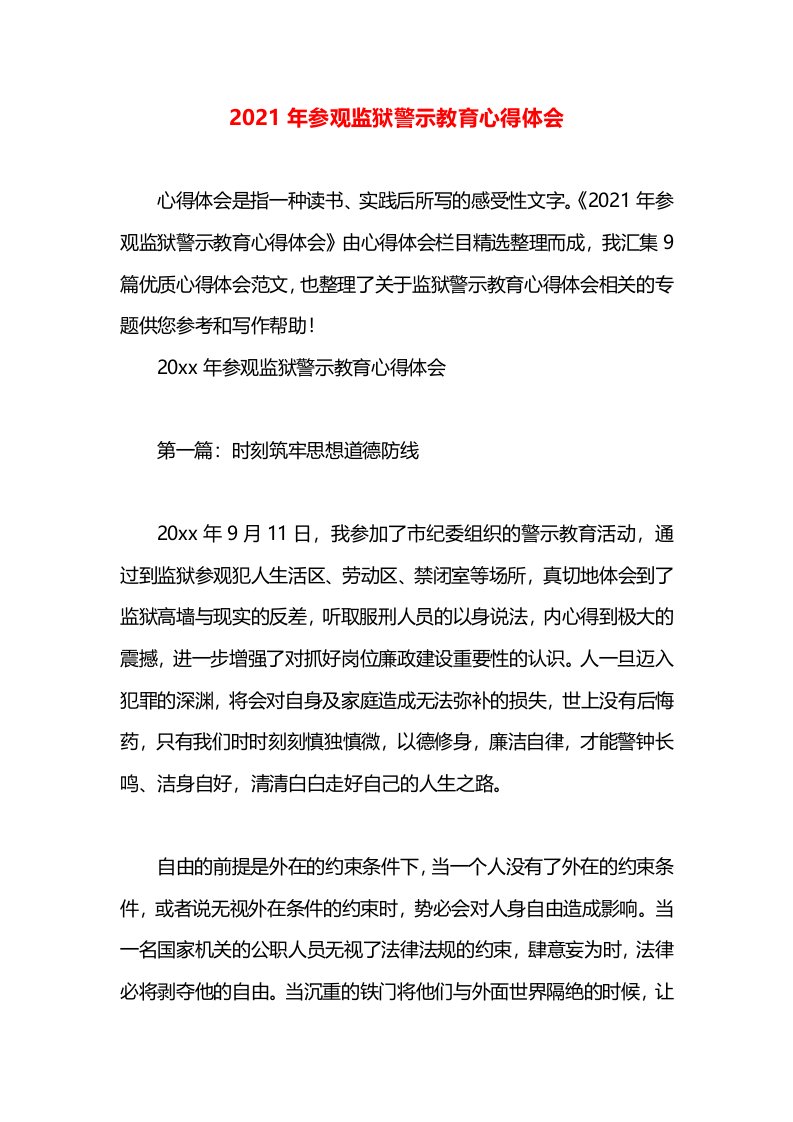 2021年参观监狱警示教育心得体会(1)