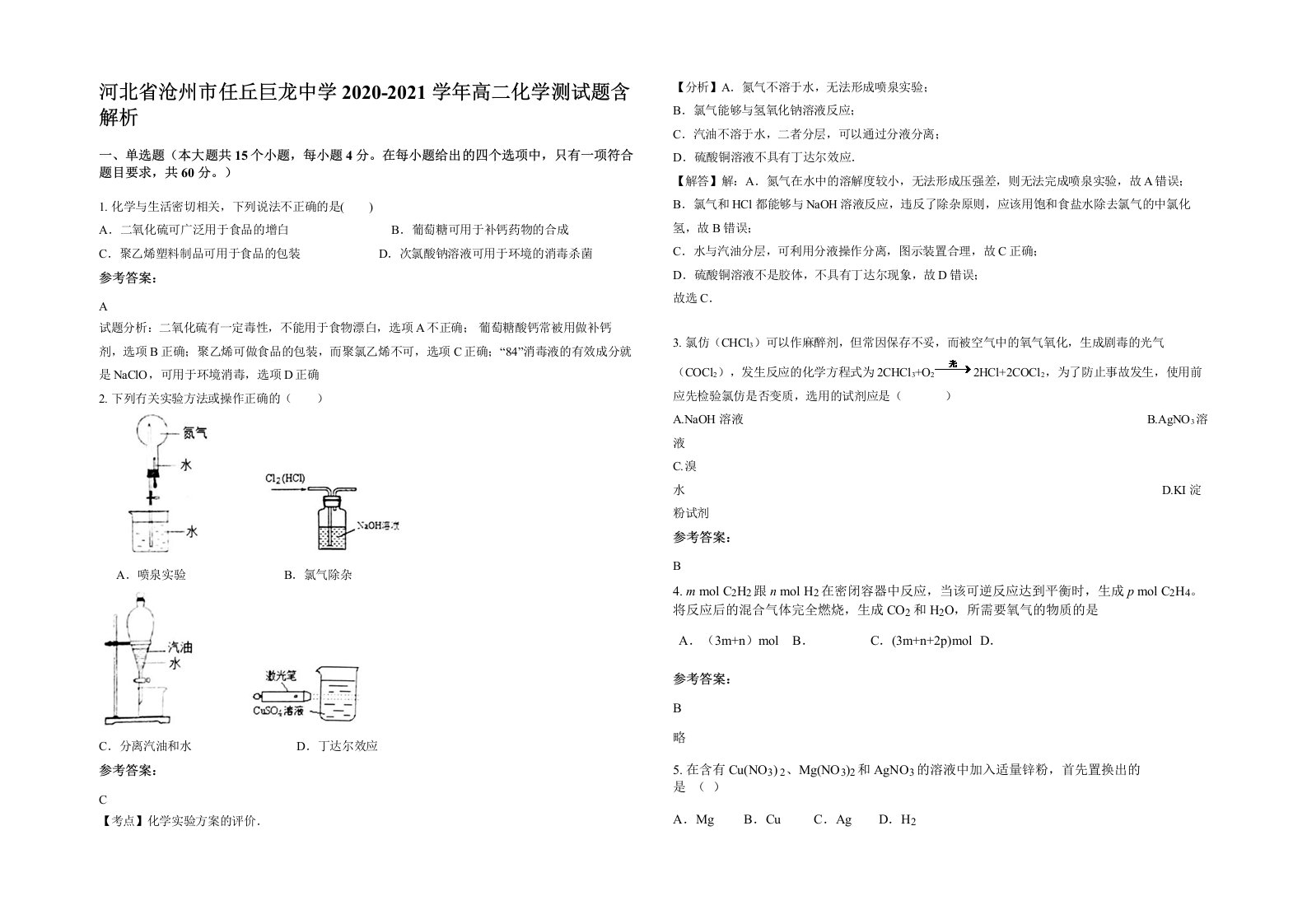 河北省沧州市任丘巨龙中学2020-2021学年高二化学测试题含解析