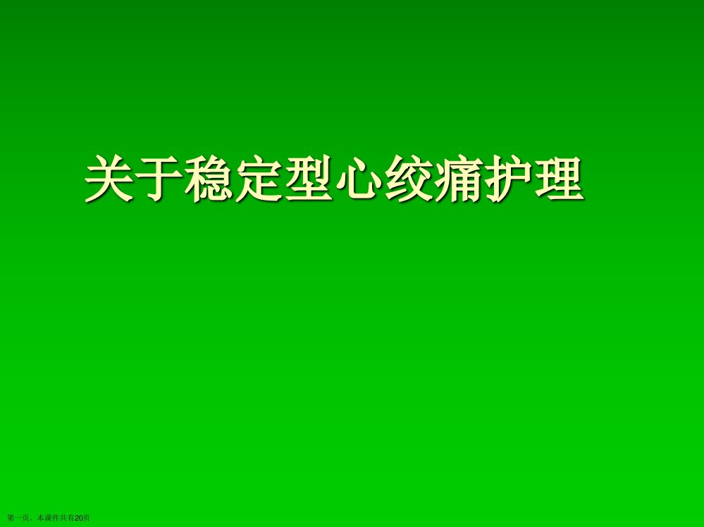 稳定型心绞痛护理课件