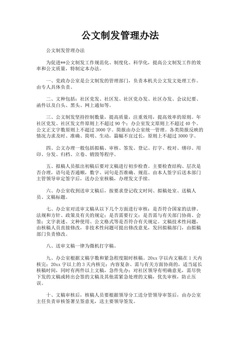 公文制发管理办法