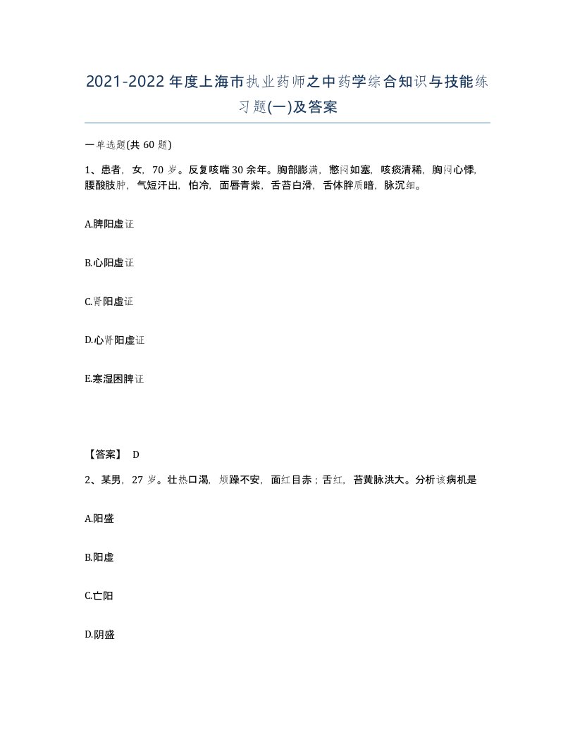 2021-2022年度上海市执业药师之中药学综合知识与技能练习题一及答案