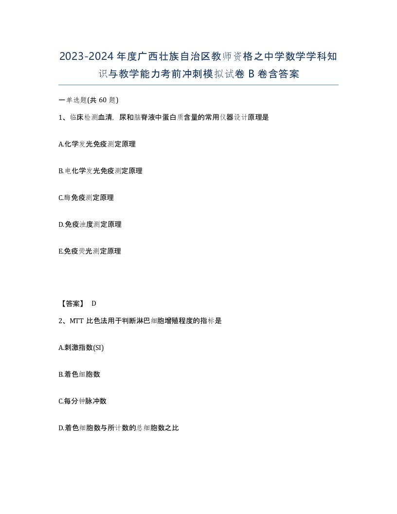 2023-2024年度广西壮族自治区教师资格之中学数学学科知识与教学能力考前冲刺模拟试卷B卷含答案