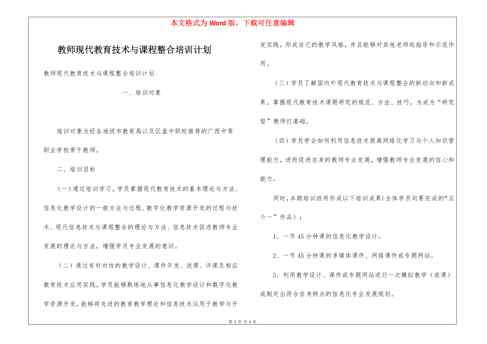 教师现代教育技术与课程整合培训计划