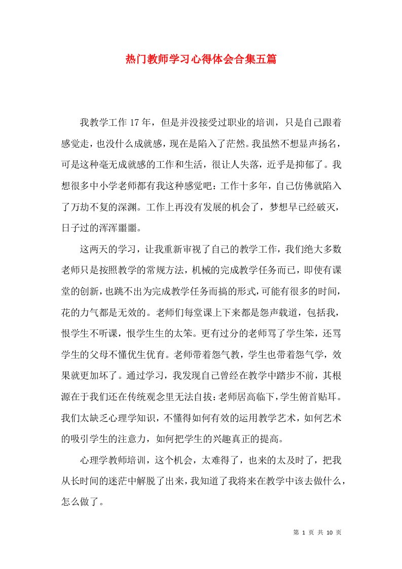 热门教师学习心得体会合集五篇