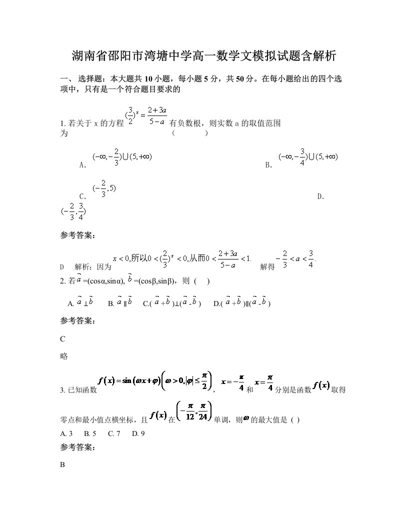 湖南省邵阳市湾塘中学高一数学文模拟试题含解析