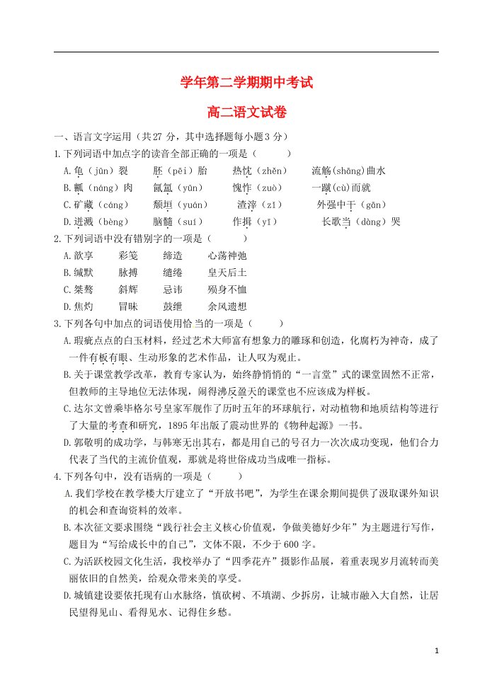 浙江省缙云县壶镇中学高二语文下学期期中试题（无答案）