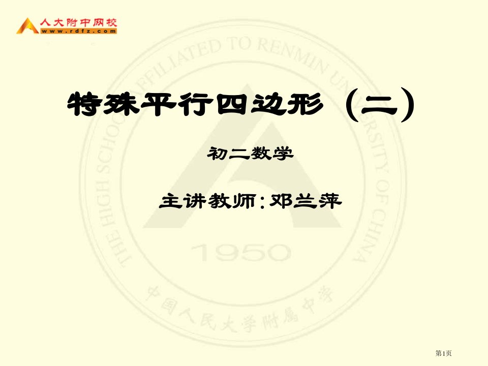 特殊平行四边形二初二数学主讲教师邓兰萍名师公开课一等奖省优质课赛课获奖课件