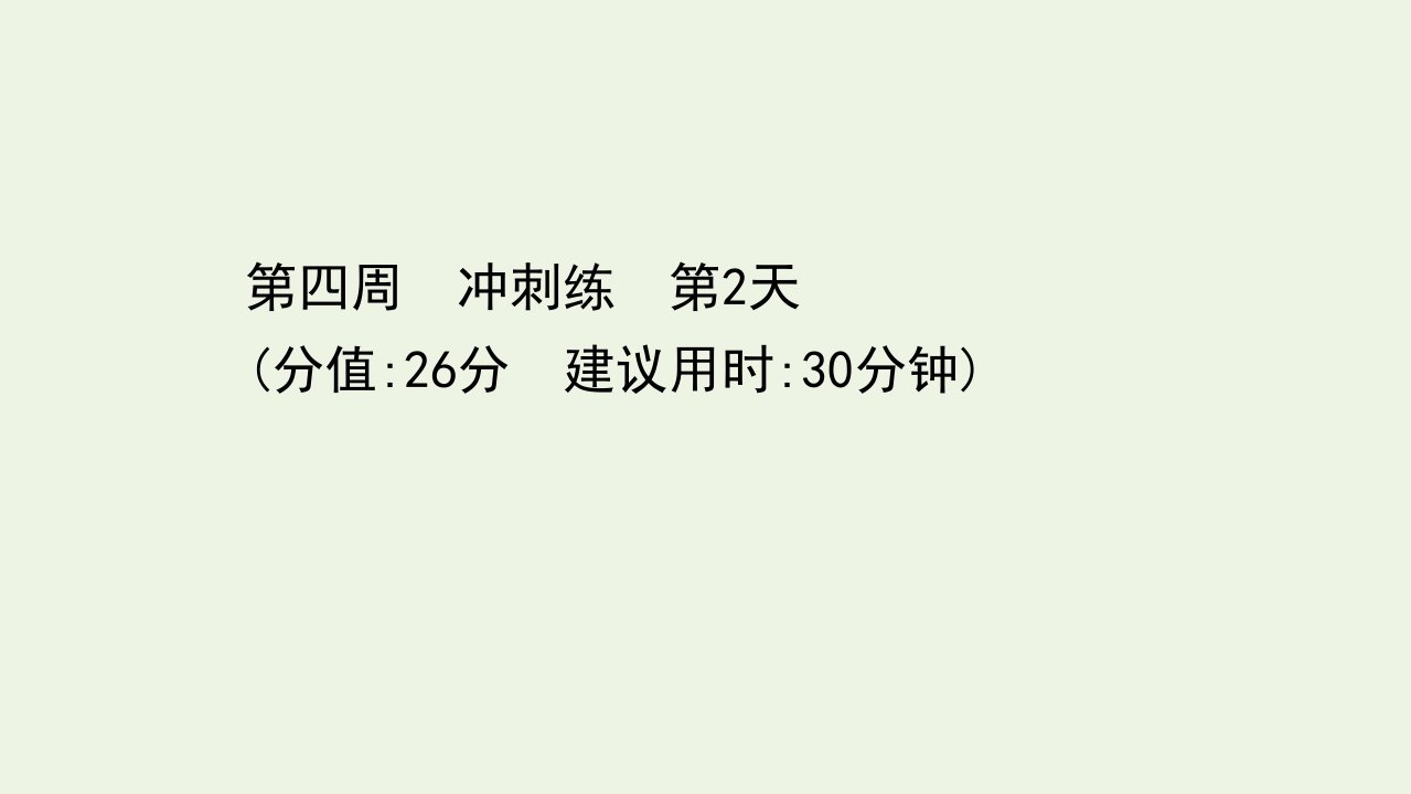 高考语文二轮复习第四周冲刺练第2天课件