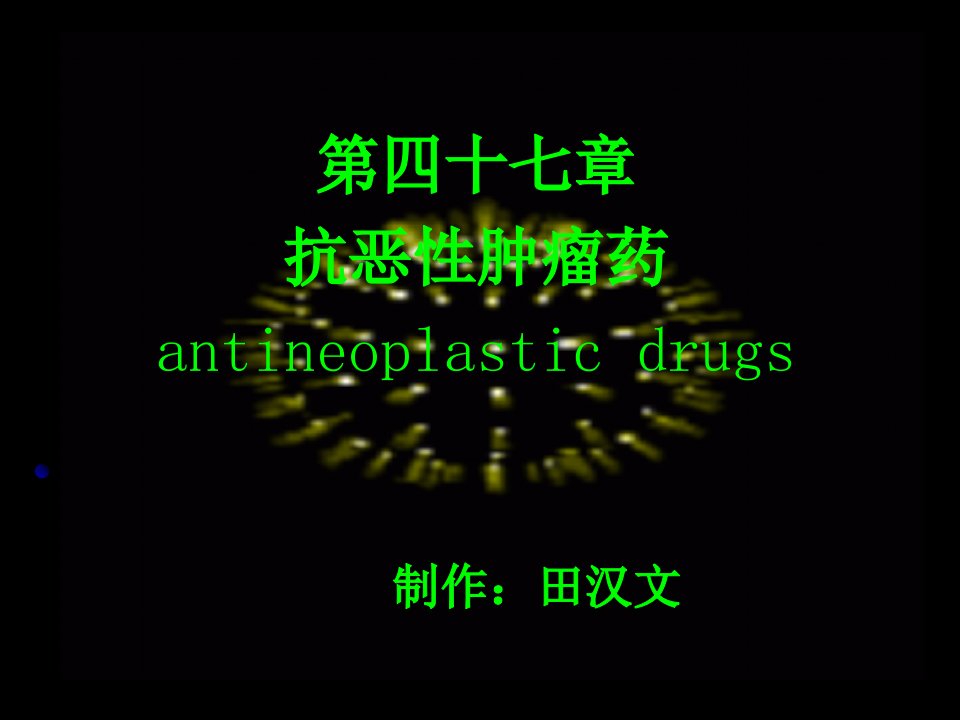 抗恶性肿瘤药antineoplasticdrug