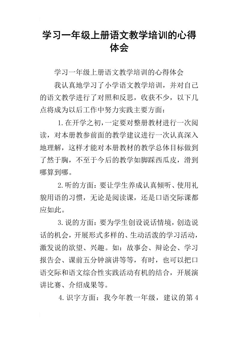 学习一年级上册语文教学培训的心得体会