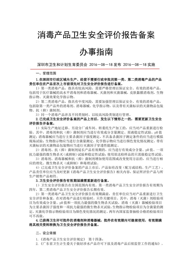 消毒产品卫生安全评价报告备案