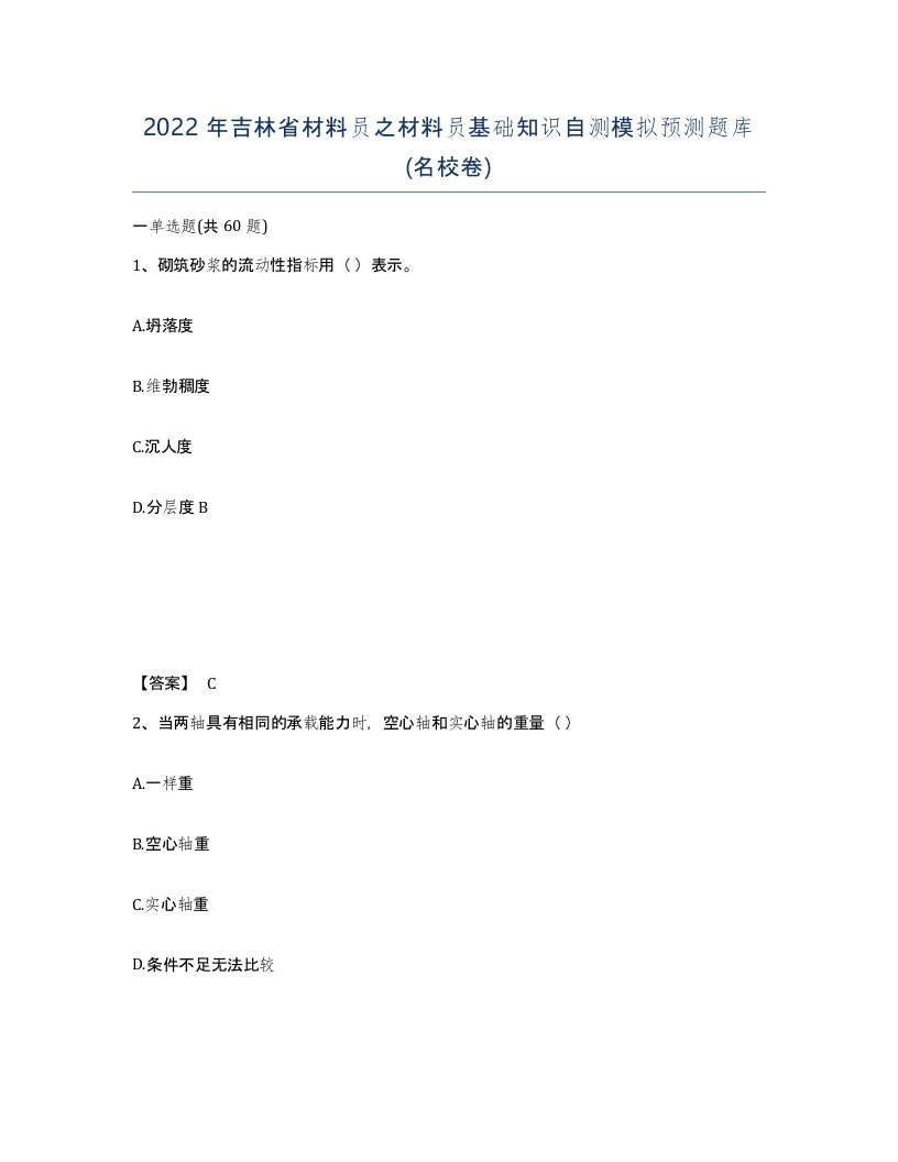 2022年吉林省材料员之材料员基础知识自测模拟预测题库名校卷