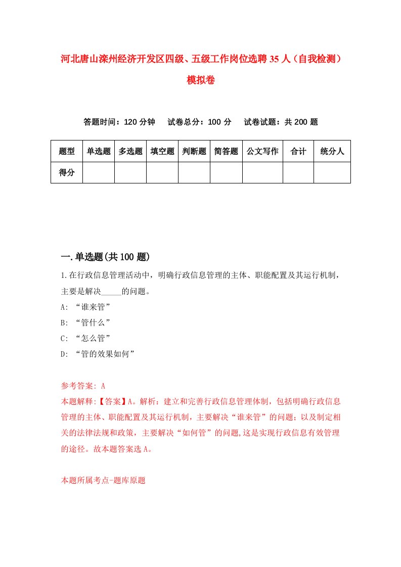 河北唐山滦州经济开发区四级五级工作岗位选聘35人自我检测模拟卷1