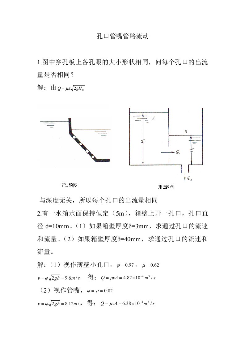 流体力学第五章课后答案