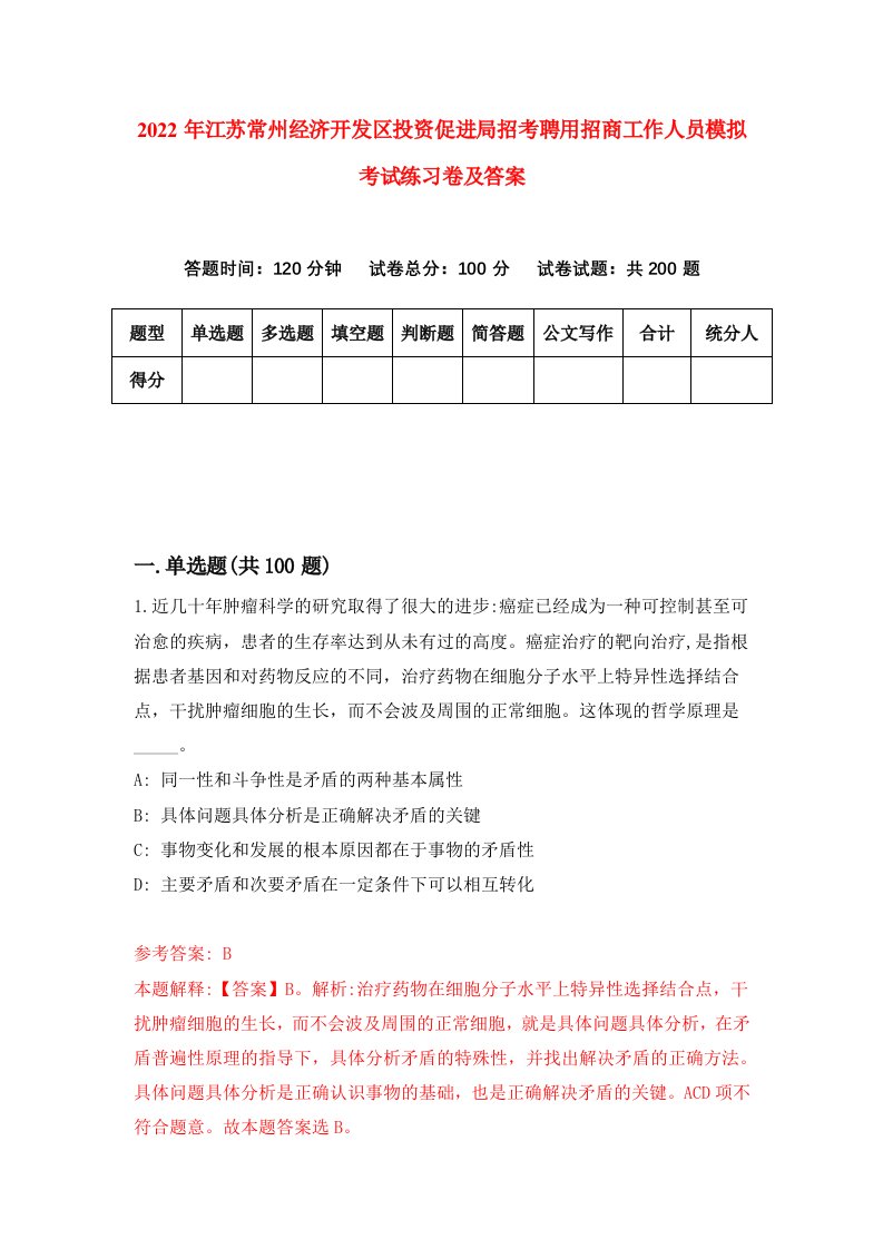 2022年江苏常州经济开发区投资促进局招考聘用招商工作人员模拟考试练习卷及答案第8次