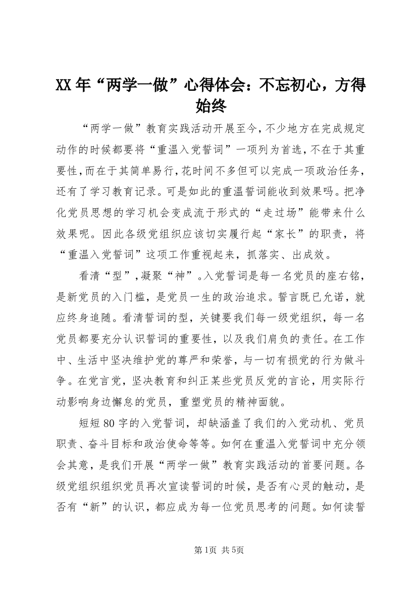 XX年“两学一做”心得体会：不忘初心，方得始终