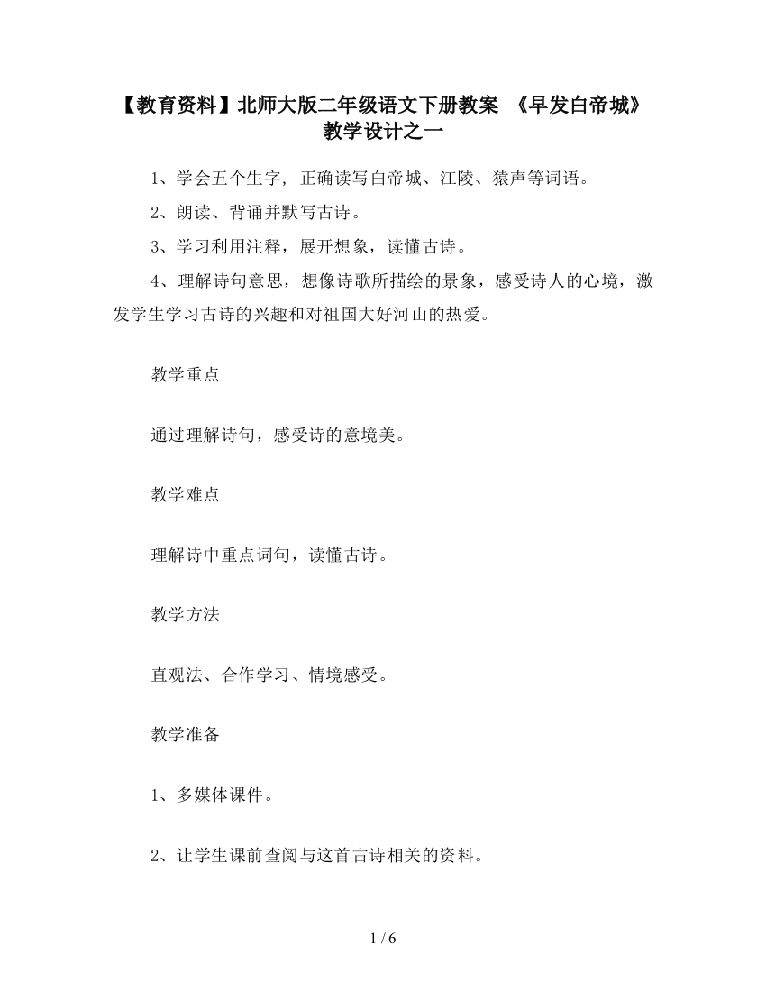 【教育资料】北师大版二年级语文下册教案-《早发白帝城》教学设计之一