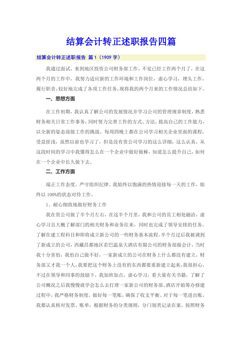 结算会计转正述职报告四篇