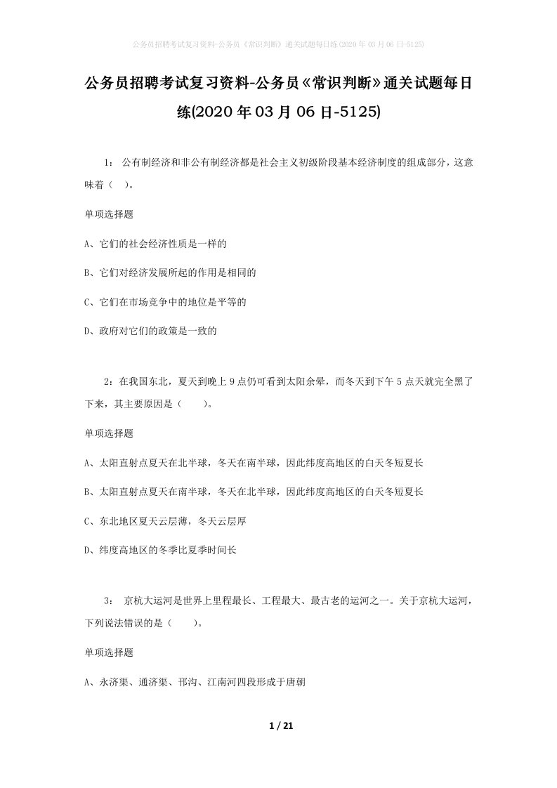 公务员招聘考试复习资料-公务员常识判断通关试题每日练2020年03月06日-5125