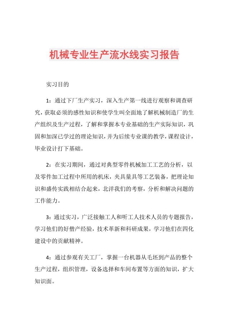 机械专业生产流水线实习报告