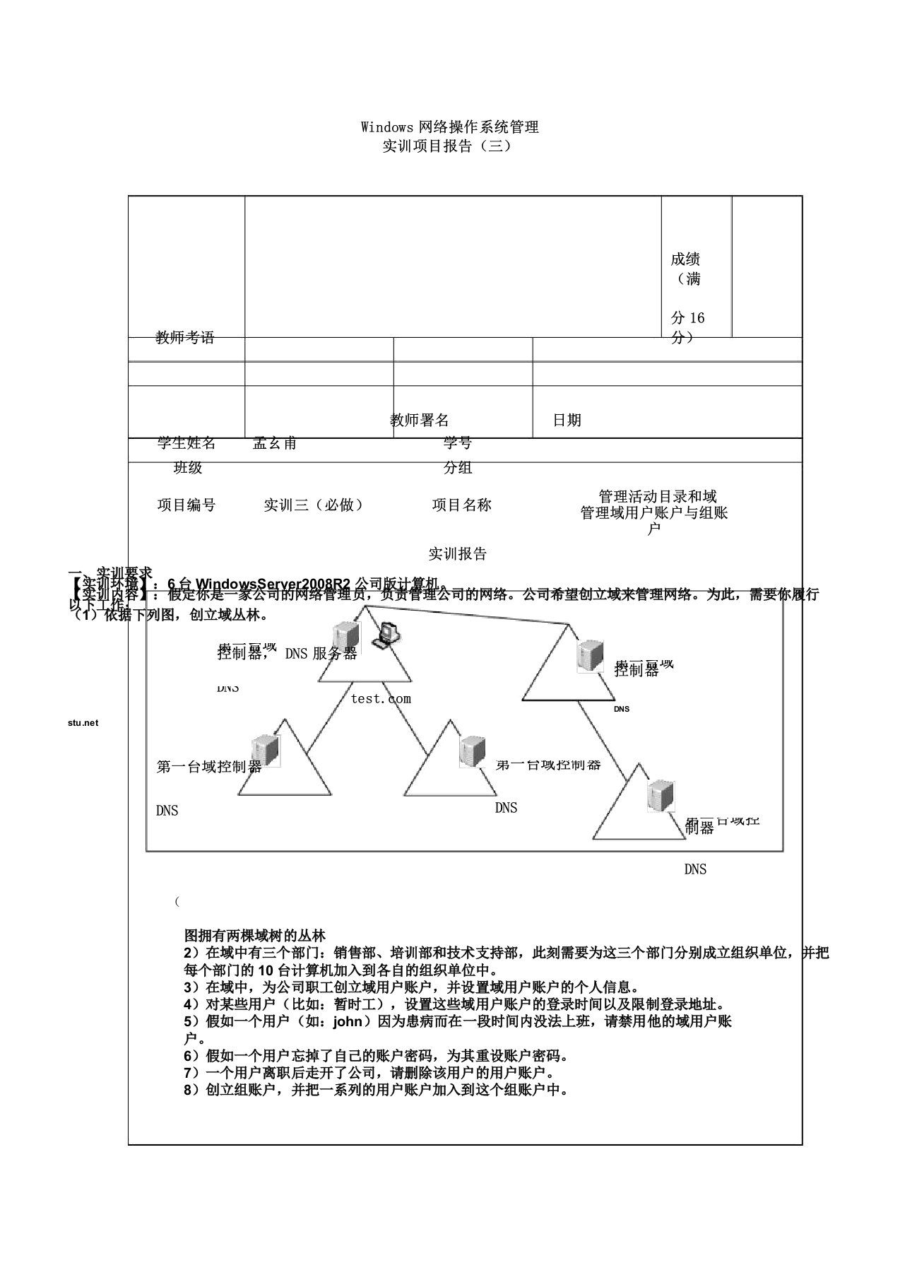 形考任务1第3章实训项目报告管理域用户账户与组账户